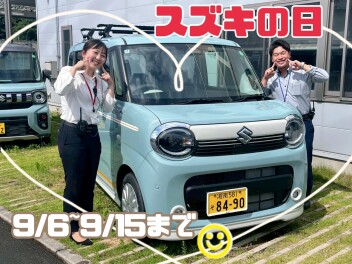 9月 スズキの日開催中！！